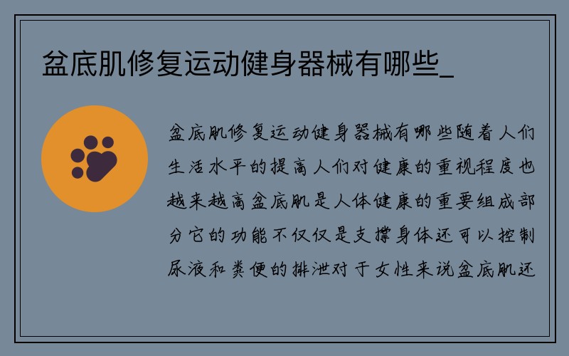 盆底肌修复运动健身器械有哪些_