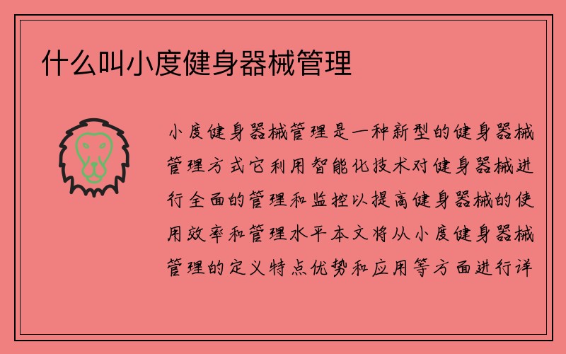 什么叫小度健身器械管理