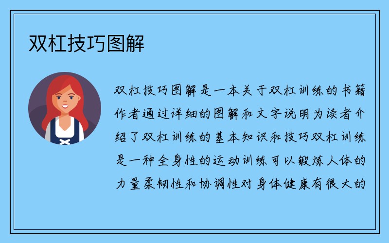 双杠技巧图解