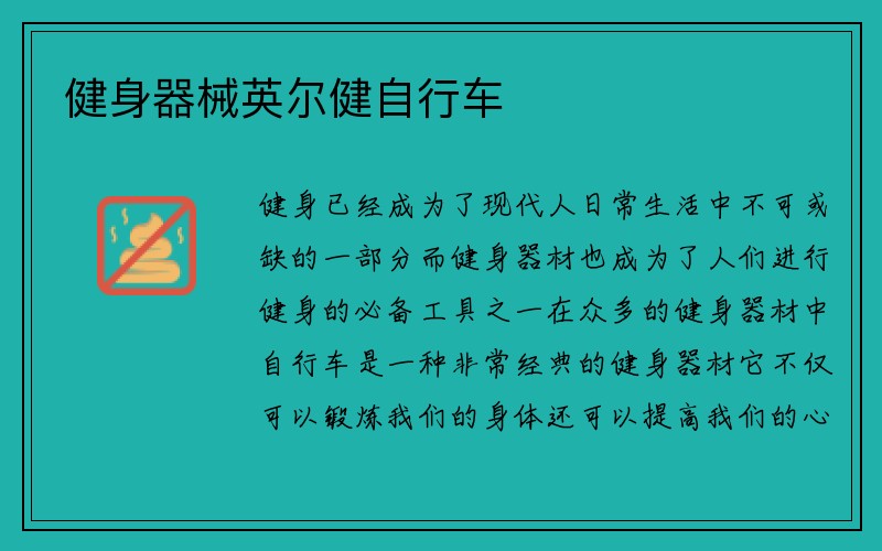 健身器械英尔健自行车