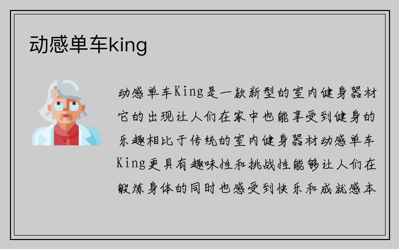 动感单车king