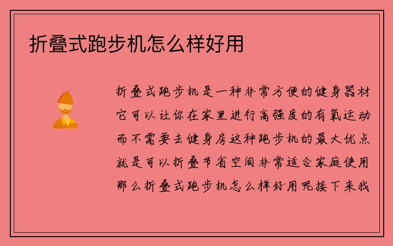 折叠式跑步机怎么样好用