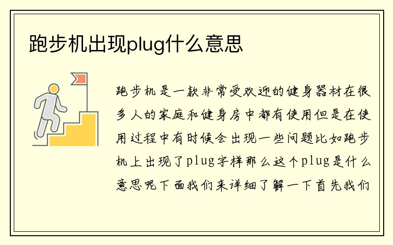 跑步机出现plug什么意思