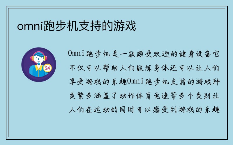 omni跑步机支持的游戏