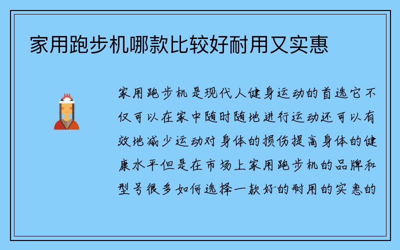 家用跑步机哪款比较好耐用又实惠