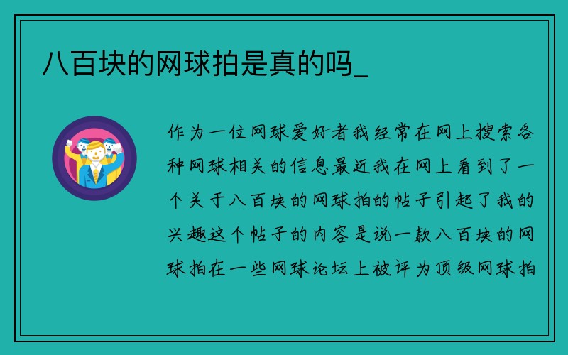 八百块的网球拍是真的吗_