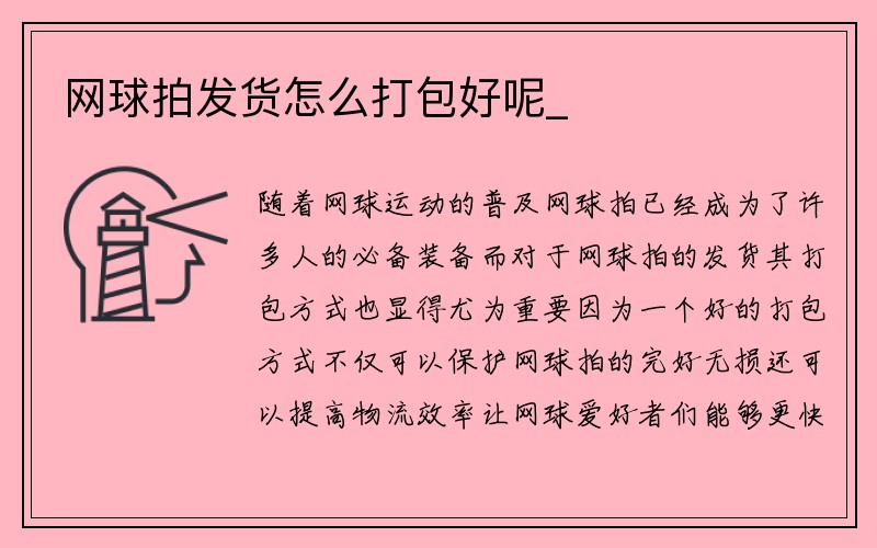 网球拍发货怎么打包好呢_