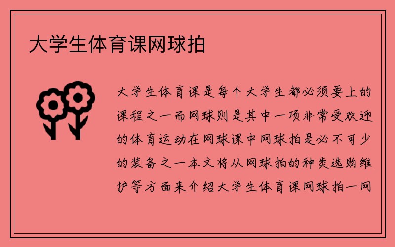 大学生体育课网球拍