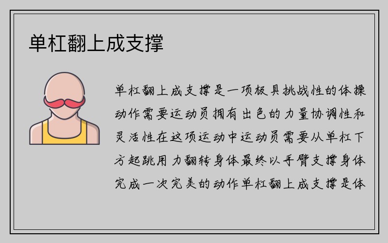 单杠翻上成支撑