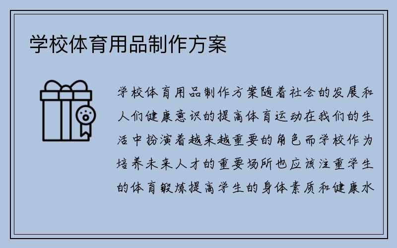 学校体育用品制作方案