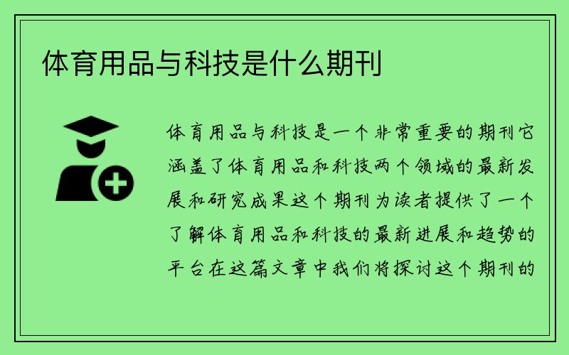 体育用品与科技是什么期刊