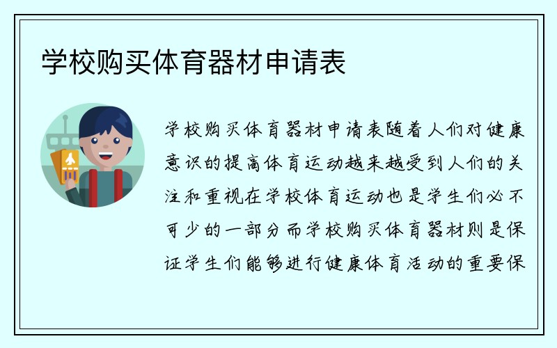 学校购买体育器材申请表