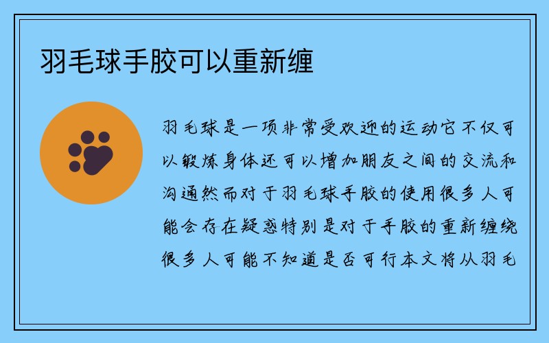 羽毛球手胶可以重新缠