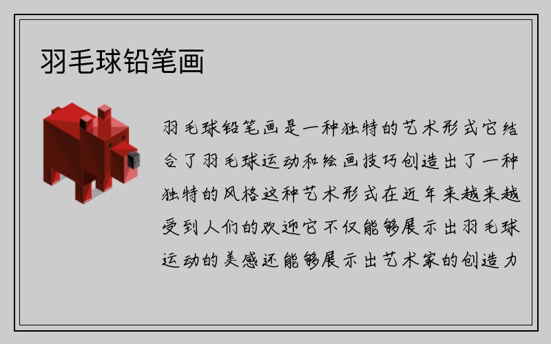 羽毛球铅笔画