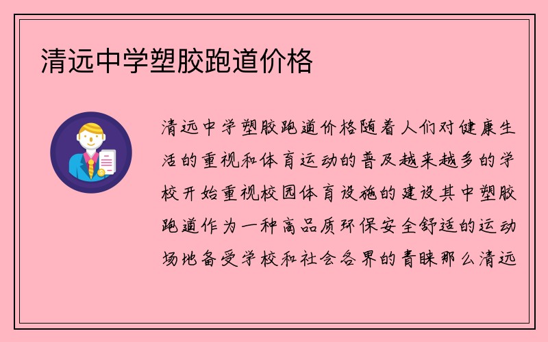 清远中学塑胶跑道价格