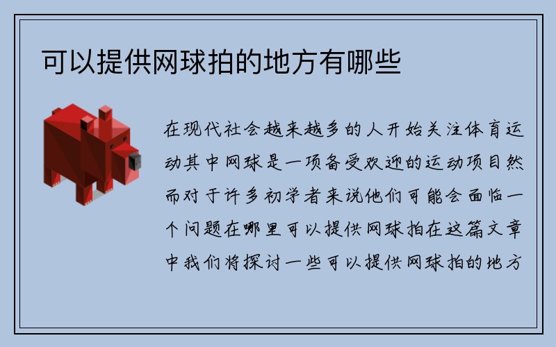 可以提供网球拍的地方有哪些