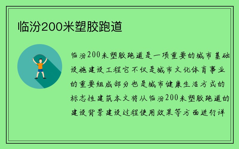 临汾200米塑胶跑道