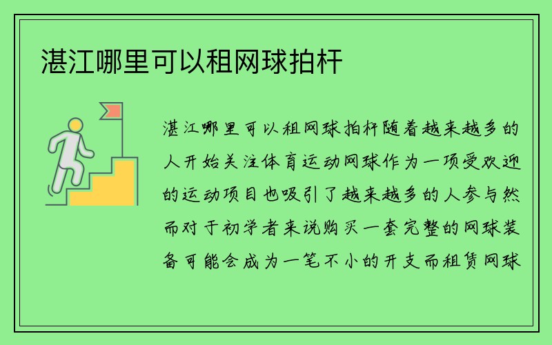 湛江哪里可以租网球拍杆