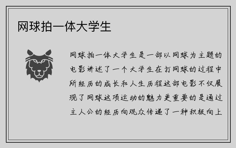 网球拍一体大学生