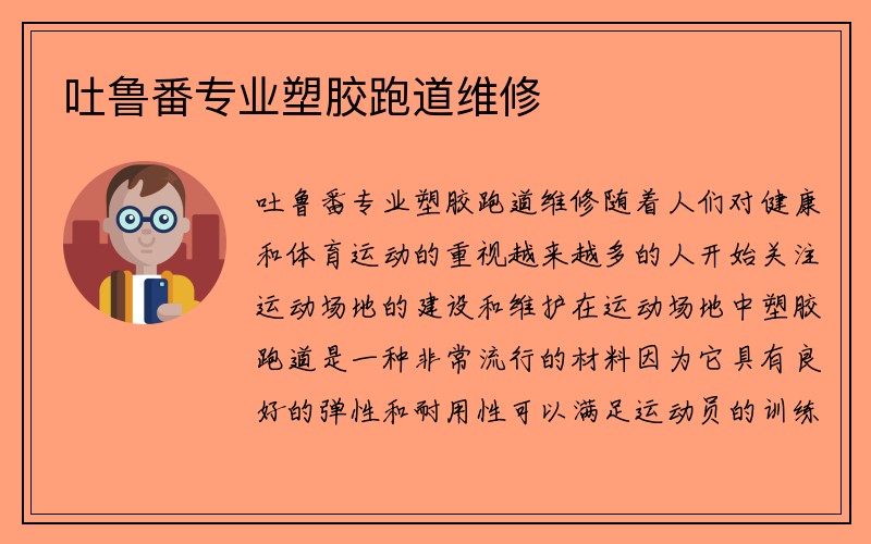 吐鲁番专业塑胶跑道维修