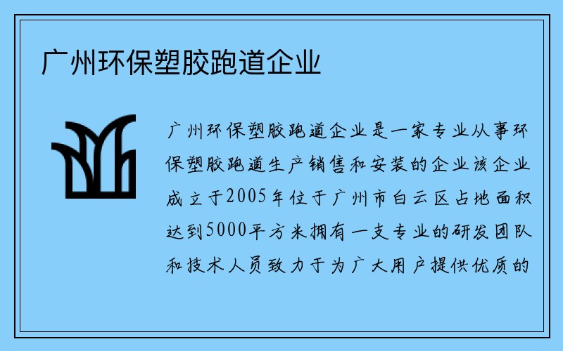 广州环保塑胶跑道企业