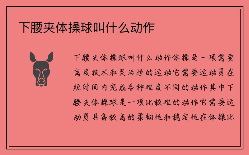 下腰夹体操球叫什么动作