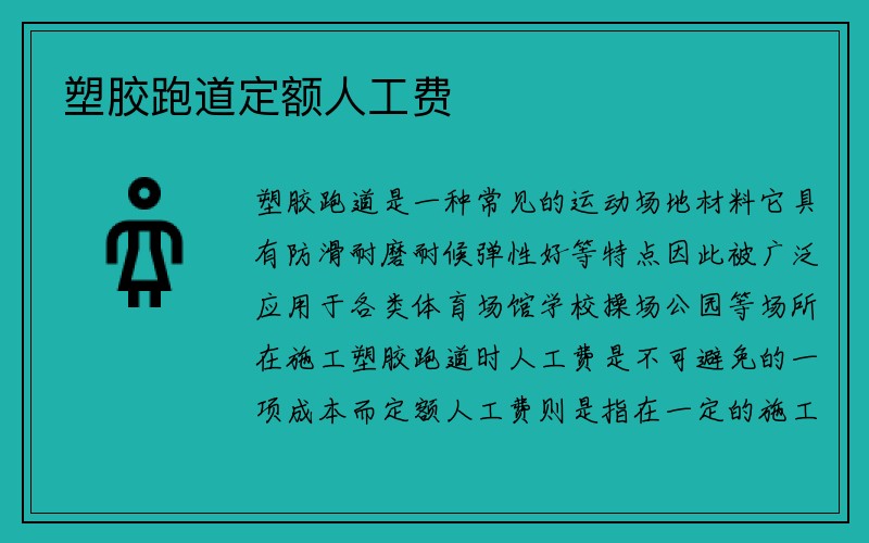 塑胶跑道定额人工费