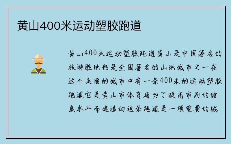 黄山400米运动塑胶跑道