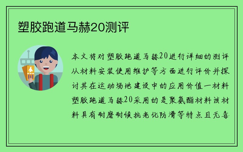 塑胶跑道马赫20测评