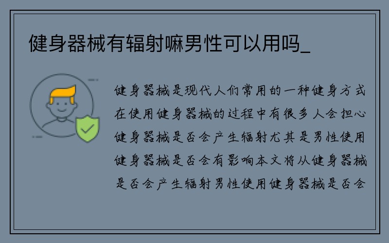 健身器械有辐射嘛男性可以用吗_