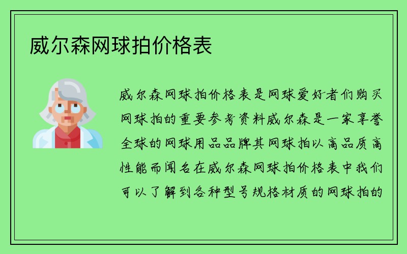 威尔森网球拍价格表