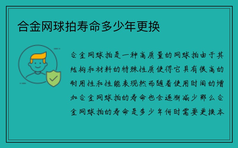 合金网球拍寿命多少年更换