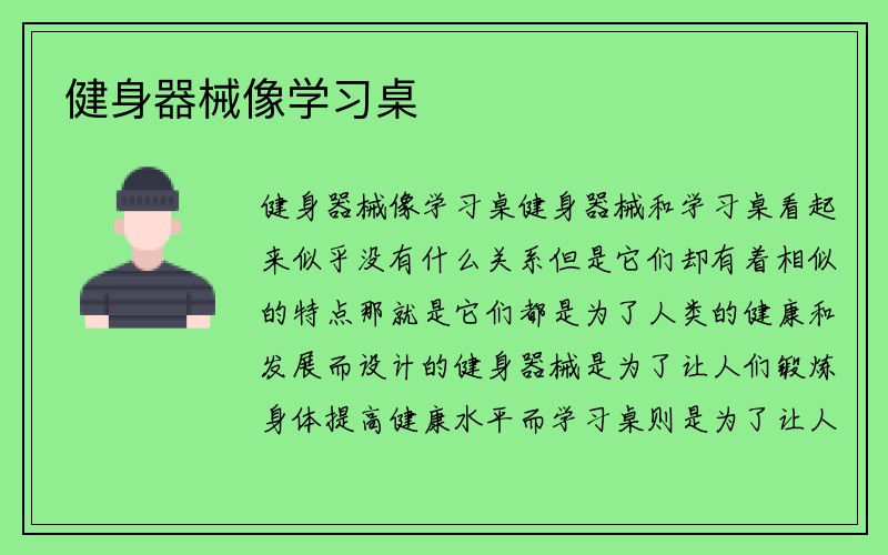 健身器械像学习桌