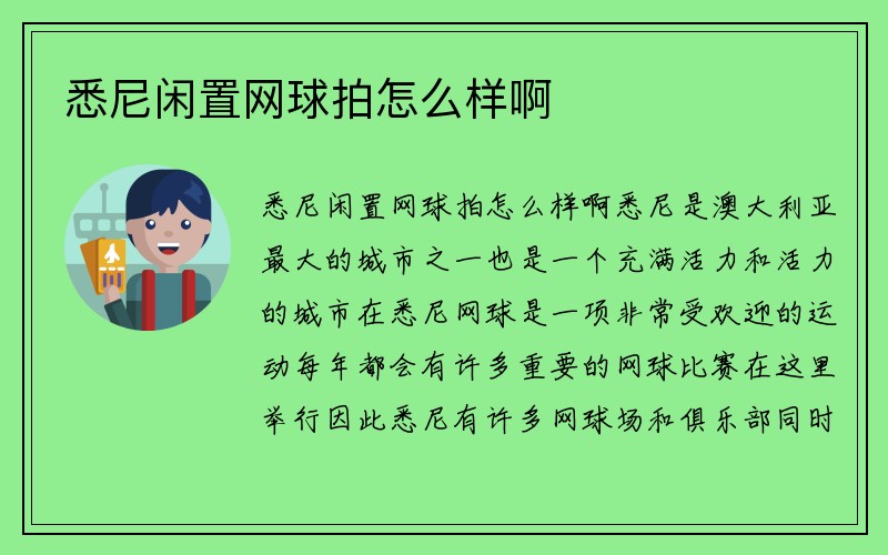 悉尼闲置网球拍怎么样啊