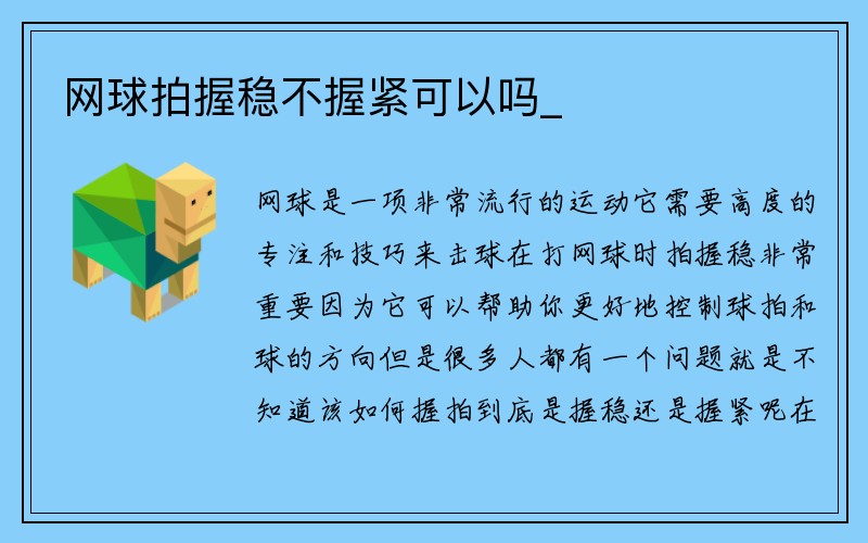 网球拍握稳不握紧可以吗_