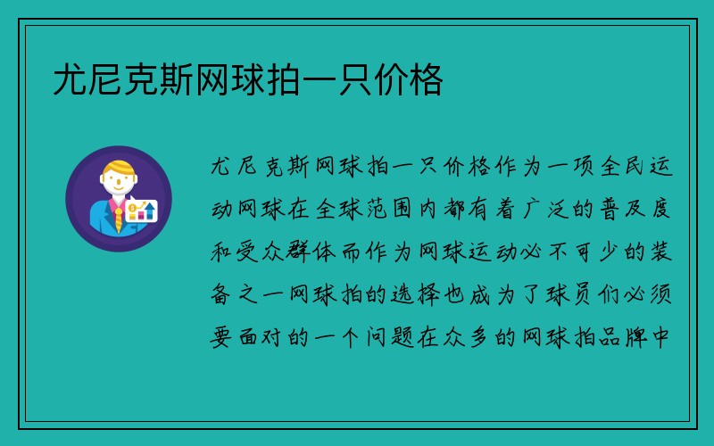 尤尼克斯网球拍一只价格