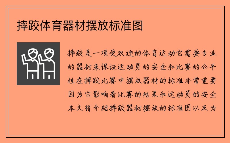 摔跤体育器材摆放标准图