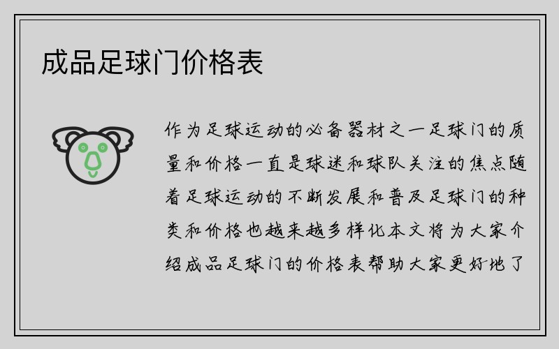 成品足球门价格表