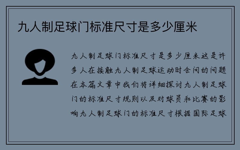 九人制足球门标准尺寸是多少厘米