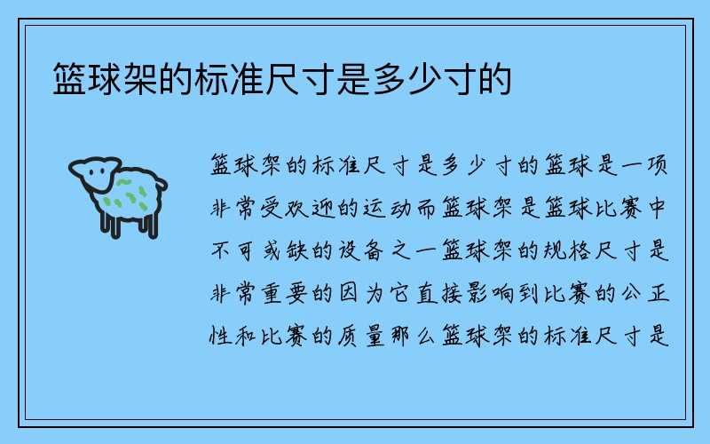 篮球架的标准尺寸是多少寸的