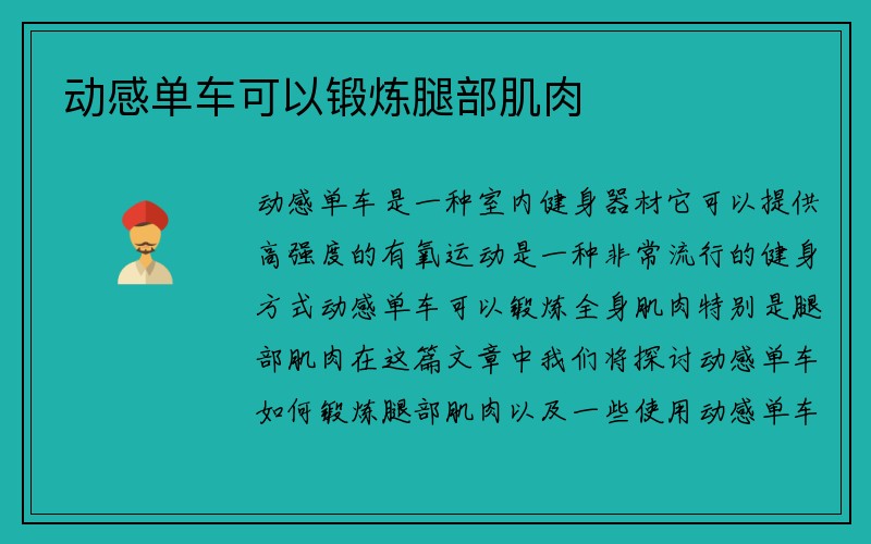 动感单车可以锻炼腿部肌肉