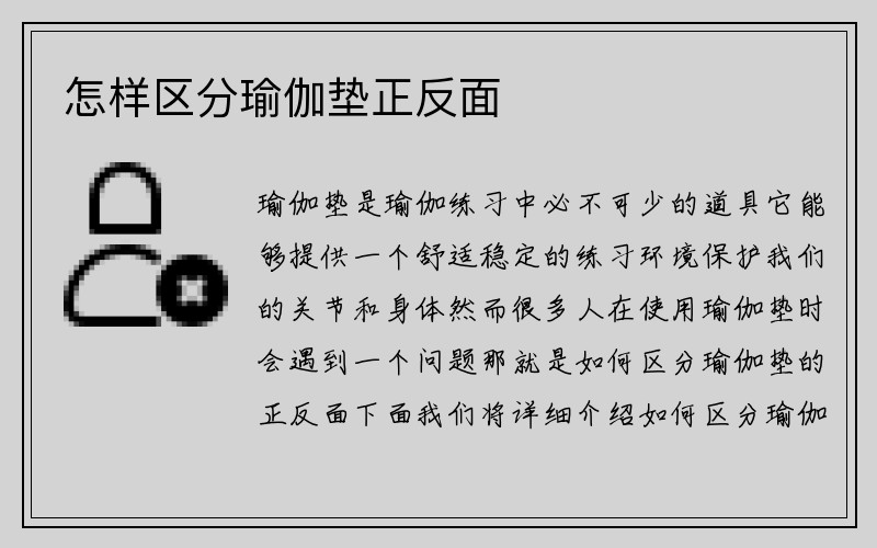 怎样区分瑜伽垫正反面