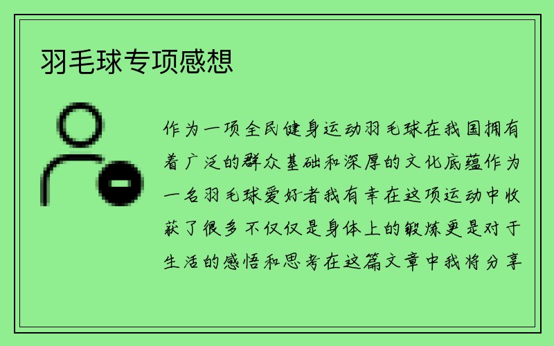 羽毛球专项感想