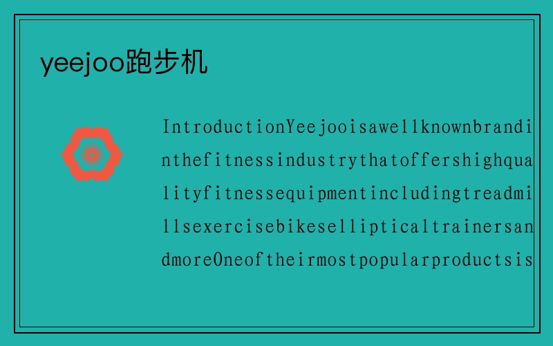 yeejoo跑步机