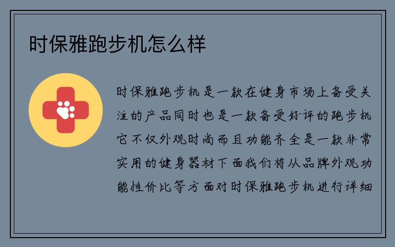 时保雅跑步机怎么样