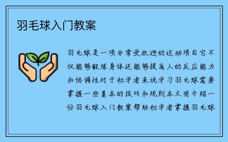 羽毛球入门教案