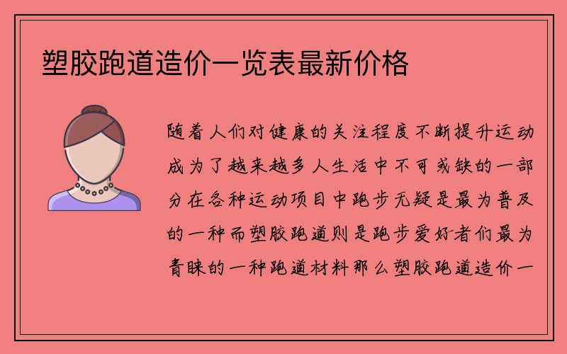 塑胶跑道造价一览表最新价格