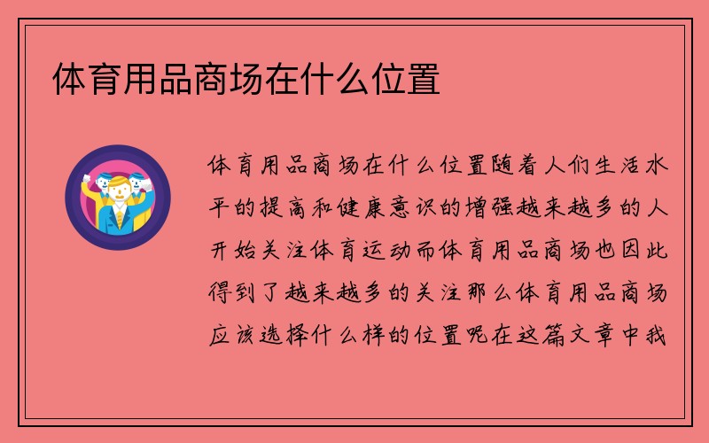 体育用品商场在什么位置