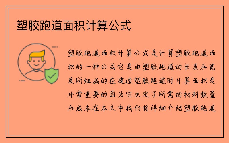 塑胶跑道面积计算公式