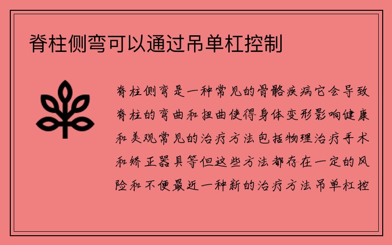 脊柱侧弯可以通过吊单杠控制